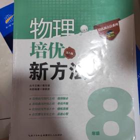 培优竞赛新方法系列丛书·培优竞赛新方法（8年级物理）（最新修订版）