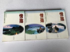 情殇:世界情爱小说精品大系.中篇卷（全三册）