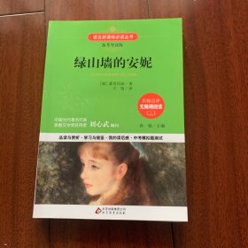 绿山墙的安妮 语文新课标 备考导读版 (中考真题回放及模拟）