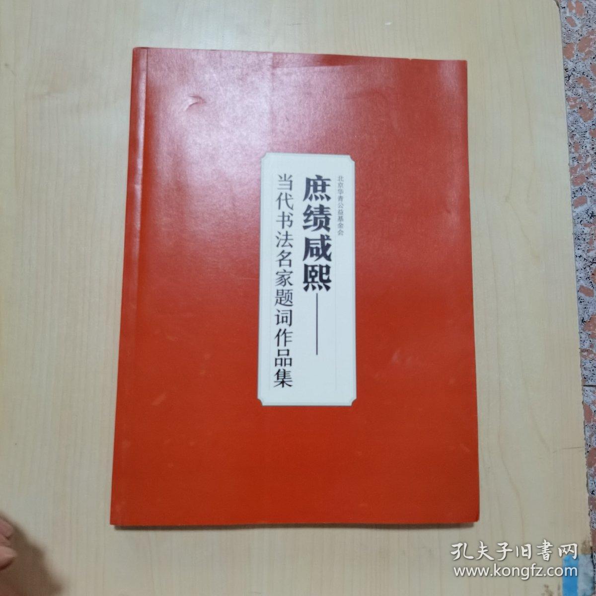 庶绩咸熙_当代书法名家题词作品集