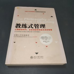 教练式管理：心理资本时代，企业适应和创造未来的智慧