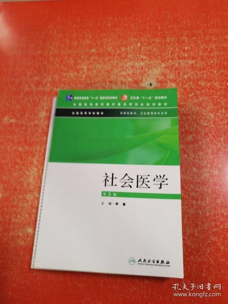 社会医学（供预防医学卫生管理类专业用）（第3版）/普通高等教育“十一五”国家级规划教材