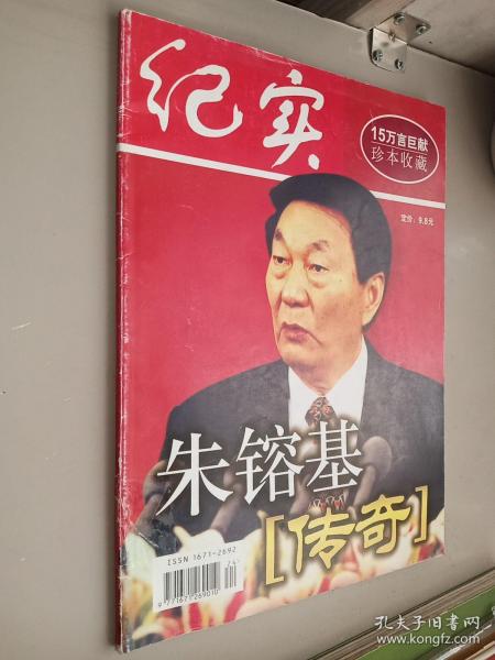 纪实半月刊 2003年第5期