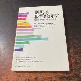 斯坦福极简经济学：如何果断地权衡利益得失