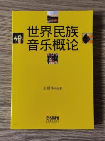 世界民族音乐概论