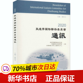 全新正版！2020敦煌国际络委员会通讯郝春文9787532597697上海古籍出版社