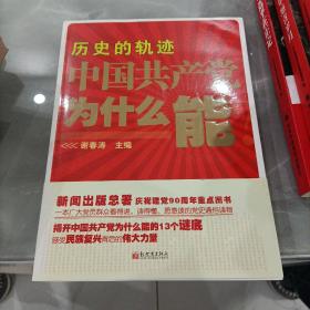 历史的轨迹 中国共产党为什么能？