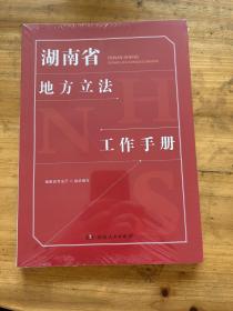 湖南省地方立法工作手册 塑封全新