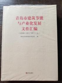 青岛市建筑节能与产业化发展文件汇编2008年-2017年上中下共三本1.7千克