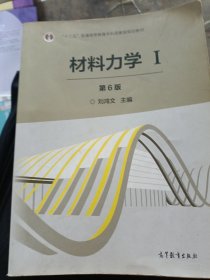 材料力学（Ⅰ 第6版）/“十二五”普通高等教育本科国家级规划教材