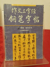 作文三字经钢笔字帖