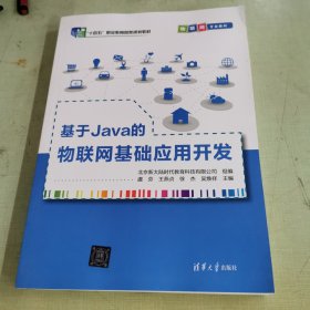 基于Java的物联网基础应用开发