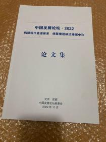 中国发展论坛 2022