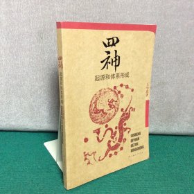 四神：起源和体系形成