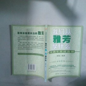 我們從雅芳凱學(xué)什么-直銷年里說直銷