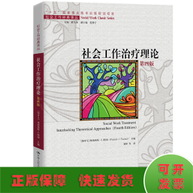 社会工作治疗理论（第四版）（社会工作经典译丛；“十五”国家重点出版物出版规划项目）