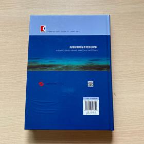 海藻酸基海洋生物医用材料(海洋生物医用材料大系)封面磕碰，内十品