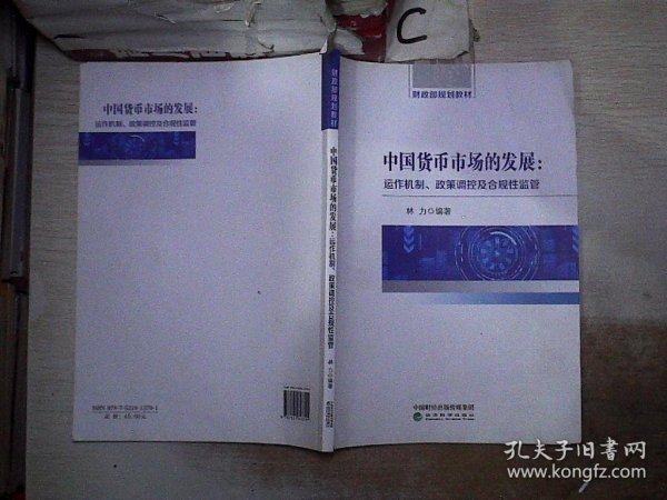 中国货币市场的发展：运作机制、政策调控及合规性监管