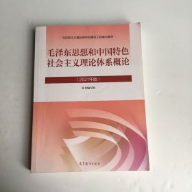 毛泽东思想和中国特色社会主义理论体系概论（2021年版）