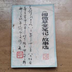 《阅微草堂笔记故事选》湖北著名画家齐白石弟子王文农藏书有落款印章3枚