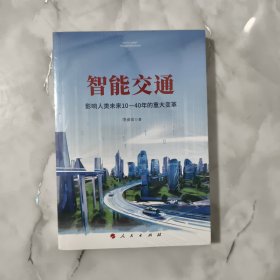 智能交通：影响人类未来10—40年的重大变革