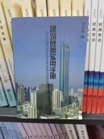 建筑砂浆实用手册