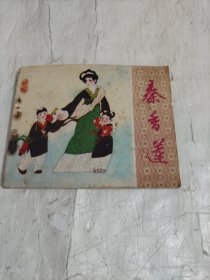 戏剧连环画---秦香莲