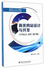 商务设计与开发(HTML5\ASP.NET版高等学校十三五规划教材) 西安电子科技大学出版社 9787560643 温浩宇