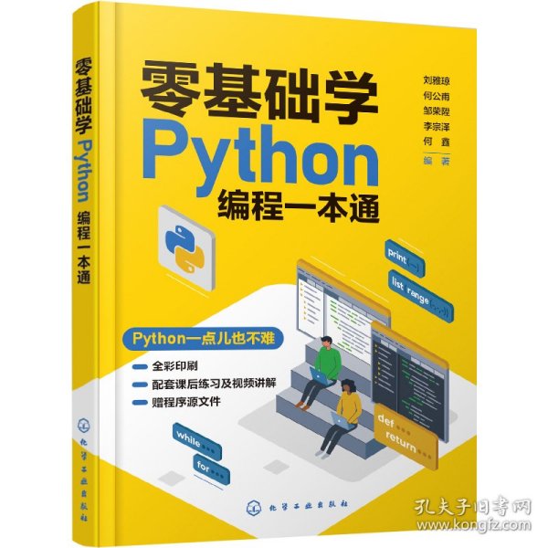 零基础学Python编程一本通