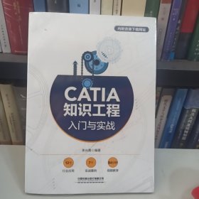 CATIA知识工程入门与实战