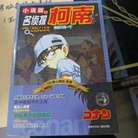小说版名探柯南27