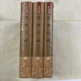 周礼注疏（全三册）