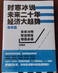 时寒冰说：未来二十年，经济大趋势（未来篇）全新正版    库存书  有塑封 干净整洁