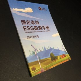 固定收益ESG投资手册2022年5月