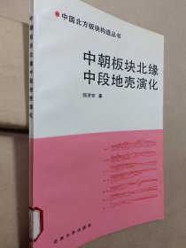 中朝板块北缘中段地壳演化