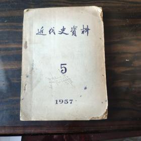 近代史资料1957、5（有勘误表2页）