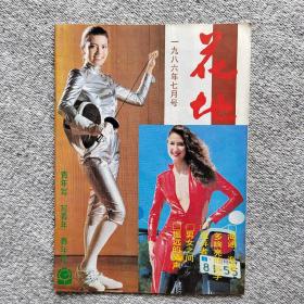 花地1986年7月号 收录:小说～遗弃者•赵光初。族栈野人的后裔•郑逸夫。遥远的笑声•陆笙。还是茉莉香•陈向阳。传记文学～猴子和鳄鱼•郭玉聪。下次还到你这儿来•杨凤华。报告文学～海通，海通，多响亮的名字•江迅。邂逅•陶然。诗歌～爱的犁尖•林夕。水兵与海•郭光豹。春海浪花•李群斌。隐没了的星星•梁慧冰。散文～祭亡友叶景荪•阮志远。谭松新钢笔线描作品选登。篆刻四印•梁照堂。