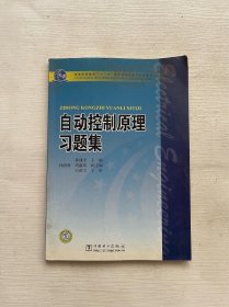 普通高等教育“十一五”国家级规划教材配套教材：自动控制原理习题集