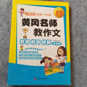 黄冈名师教作文：小学生作文起步+看图说话写话（1-3年级作文书 套装全6册）