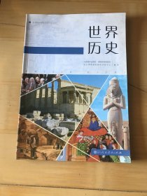 普通高中课程标准历史读本 世界历史