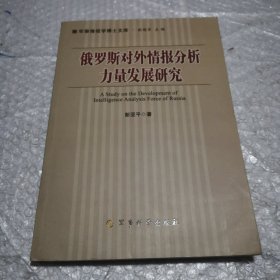 军事情报学博士文库：俄罗斯对外情报分析力量发展研究