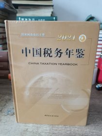 2021中国税务年鉴（全新未开封）