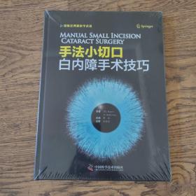 手法小切口白内障手术技巧