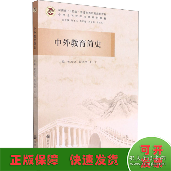 中外教育简史(小学全科教师培养系列教材河南省十四五普通高等教育规划教材)