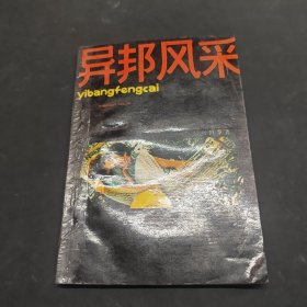 異邦風(fēng)采