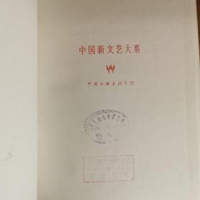 馆藏图书：中国新文艺大系:1949～1966.杂文集