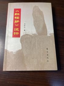《紅樓夢(mèng)》述評(píng)