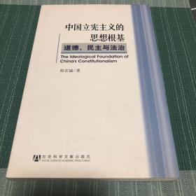 中国立宪主义的思想根基：道德、民主与法治