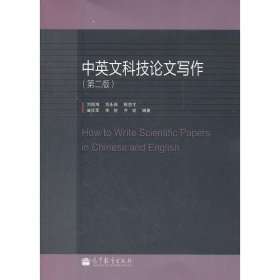 中英文科技论文写作第二2版刘振海高等教育出版社9787040342994