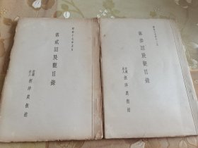 昭和十七年根津美术馆“第二回第三回展观目录”合售，文物展览，介绍仅供参考，特低价包邮出售